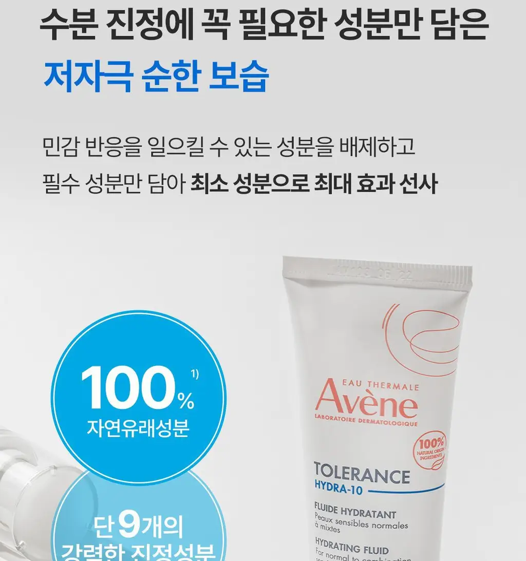 [민감/진정크림]아벤느 똘레랑스 하이드레이팅 플루이드 40ml 상세페이지 18
